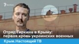 Отряд Гиркина в Крыму: первая кровь украинских военных | Крым.Настоящий (видео)