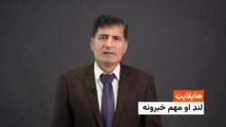 هایلایټ: لنډ او مهم خبرونه 