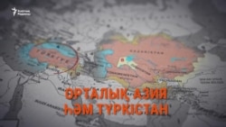 Түркияның көздегені не? "Орталық Азияны" "Түркістан" деудің астары қандай?