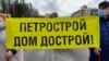 Петербург: обманутые дольщики "Петростроя" снова вышли на митинг