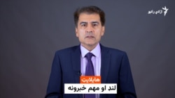 هایلایټ - لنډ او مهم خبرونه 