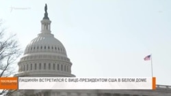 НОВОСТИ В КАДРЕ 07.02.2025 г.
Пашинян встретился с вице-президентом США 