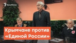Крымчане против «Единой России» | Радио Крым.Реалии