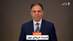 هایلایت، فشرده چند خبر مهم