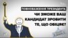 Повноваження президента: чи зможе ваш кандидат зробити те, що обіцяє