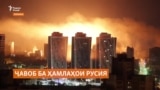 Ҷавоби Амрико ба ҳамлаҳои бепоёни Русия болои шаҳрҳои Украина