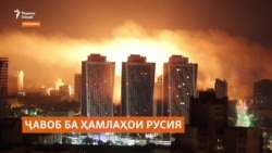 Ҷавоби Амрико ба ҳамлаҳои бепоёни Русия болои шаҳрҳои Украина