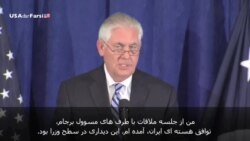 تیلرسون: مردم ایران بسیار تحصیلکرده و پیشرفته هستند