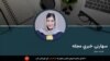 د ازادی راډیو سهارنۍ خبري مجله 