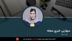 د ازادی راډیو سهارنۍ خبري مجله 