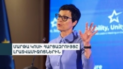 «Շնորհավորում եմ ձեզ՝ եվրոպական հեռանկարը ընտրելու քաջության համար». Մարթա Կոս