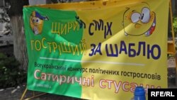 Відкриття конкурсу «Сатиричні стусани»