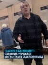 "Иди отсюда, б***ь, я тебя депортирую сейчас!" Хамское поведение охранника в отделе миграции в Балашихе