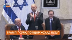Трамп бовар дорад, ки "сулҳи Ховари Миёна пойдор хоҳад буд"