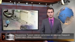 Ахбори Тоҷикистон ва ҷаҳон аз 25-уми марти соли 2015-ум