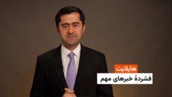 هایلایت: فشردۀ خبرهای افغانستان و جهان همه‌روزه از رادیو آزادی 