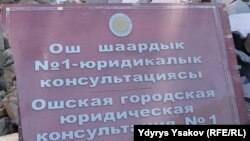 Ош шаардык адвокатурасы.