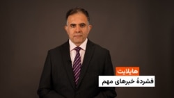 هایلایت: فشردۀ خبرهای افغانستان و جهان همه‎‌روزه از رادیو آزادی 