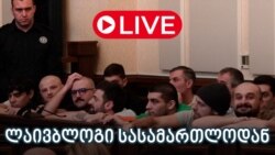 განახლებები სასამართლოდან - ლაივბლოგი