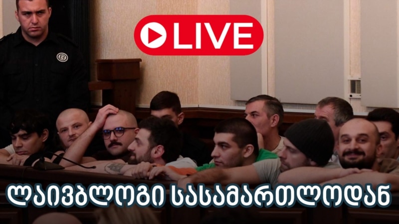 11 დემონსტრანტის საქმე - ლაივბლოგი (11/07/2025)