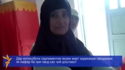 Дар интихобот овоздиҳии як кас ба ҷои чанд нафар мушоҳида шуд