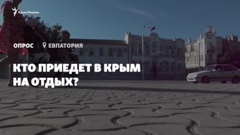 Опрос из Евпатории: кого ждут крымчане на отдых? (видео)