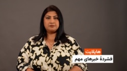هایلایت: فشردۀ خبرهای افغانستان و جهان همه‌روزه از رادیو آزادی 