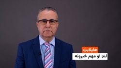 هایلایټ: لنډ او مهم خبرونه ۶ کب.