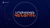 ԵՎՐԱԴԻՏՈՐԴՆԵՐԸ ԿՄՆԱՆ ՀԱՅԱՍՏԱՆՈՒՄ. ԲԱՔՎԻՑ ԴԵՌ ՉԵՆ ԱՐՁԱԳԱՆՔԵԼ | ԼՐԱՏՎԱԿԱՆ ԿԵՆՏՐՈՆ 29.01.25
