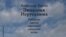 Александр Бараш, "Экология Иерусалима" 
