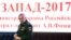 Russian Deputy Defense Minister Aleksandr Fomin attends a briefing ahead of the Zapad 2017 military exercises in the Russian Defense Ministry headquarters in Moscow last month.