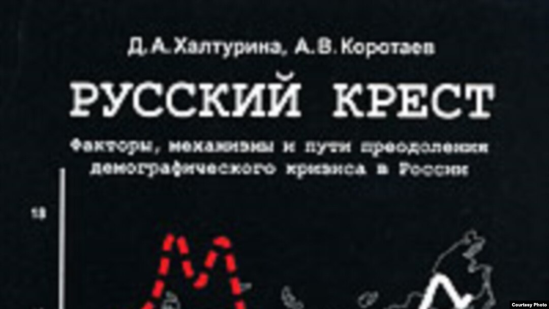 Андрей Коротаев и Дарья Халтурина написали книгу «Русский крест», посвященную демографическому кризису в России.