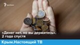 «Денег нет, но вы держитесь». 2 года спустя | Крым.Настоящий (видео)