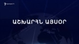 Աշխարհն այսօր 05.03.2025