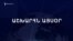 Աշխարհն այսօր 05.03.2025