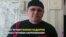 "Справедливым суд в Чечне не может быть"