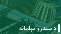 د سندرو مېلمانه