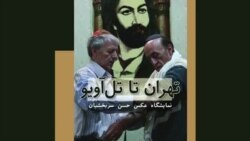 از تهران تا تل‌آویو؛ در‌ جست‌وجوی مفهوم وطن