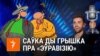 Саўка ды Грышка пра «Эўравізію»