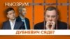 LIVE | Ярослав Дубневич: хто проголосував за арешт? | НЬЮЗРУМ #171