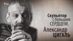 Скульптор с большим сердцем. Александр Цигаль. Анонс