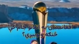 افغانستان اتلانو جام کې