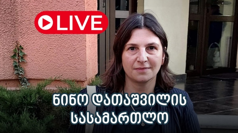ნინო დათაშვილის სასამართლო - ლაივბლოგი 29/10/2025