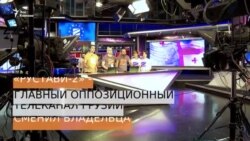 «Рустави-2» вновь меняет владельца