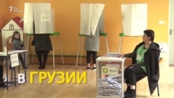 Грузия голосует