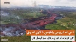 د امریکا په لېلاني کې لاوې پراخه سیمه سوځلې