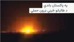 د طالبانو حکومت پر پاکستان د هوایي بریدونه خبر ورکوي؛ اسلام آباد: ډرونونه مو راغورځولي دي
