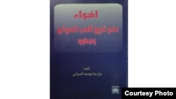 غلاف كتاب "أضواء على تاريخ الادب السرياني وجذوره" 