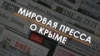 Мировая пресса о Крыме: коллективная ответственность за аннексию, вино, казино и сигары