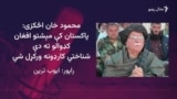 محمود خان اڅکزی وايي د افغانستان او پاکستان ترمینځ دې تجارتي لارې پرانیستې وساتل شي
